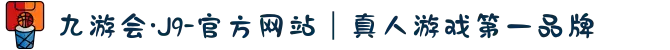 九游会·J9-官方网站｜真人游戏第一品牌